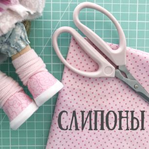 Выкройки + Бонус! Мастер-класс Обувь для куклы - слипоны из фоамирана