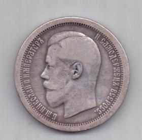 50 копеек 1895 г. редкий год