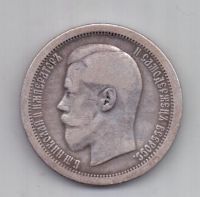 50 копеек 1895 г. редкий год