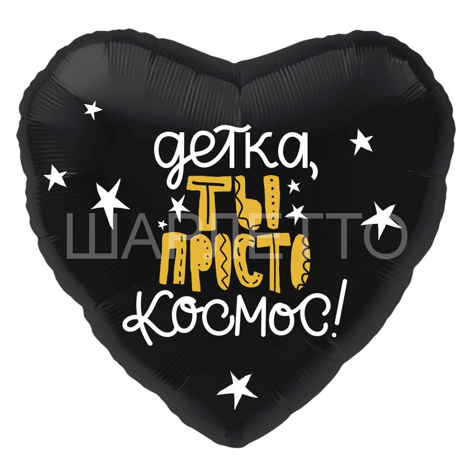 Сердце "Детка, ты просто космос!"