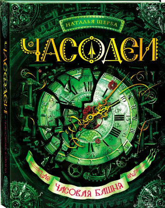 Часодеи. 3 Часовая башня