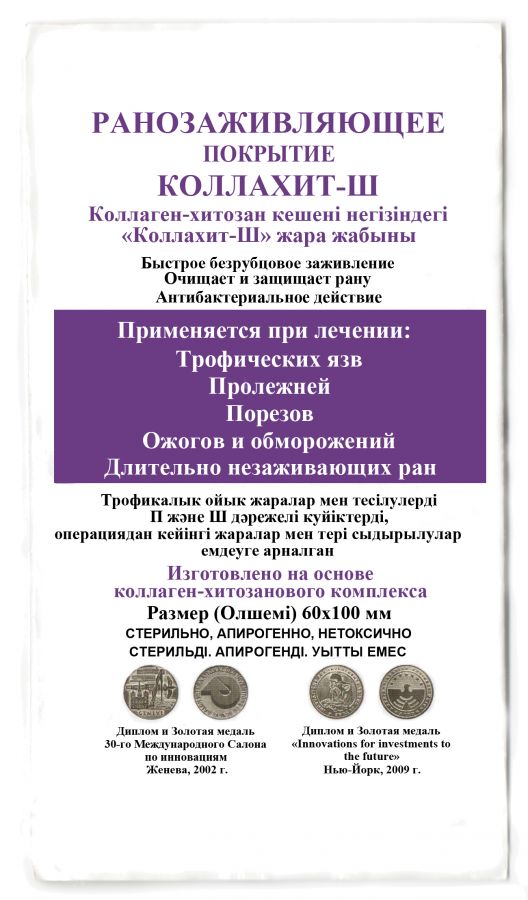 Коллахит-Ш - РАНЕВОЕ ПОКРЫТИЕ 6*10 см