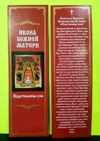 №7.Закладка с молитвой для богослужебной книги (6*19,5)