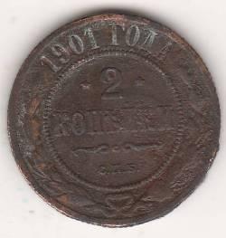 2 копейки 1901 г.