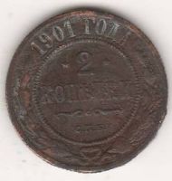 2 копейки 1901 г.