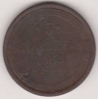 5 копеек 1865 г.