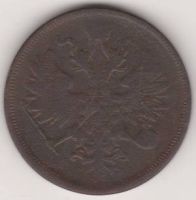 5 копеек 1865 г.