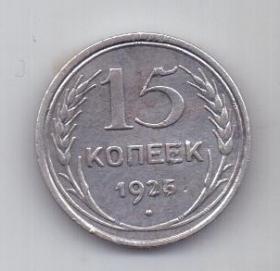 15 копеек  1925 г. СССР