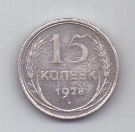 15 копеек  1928 г. СССР
