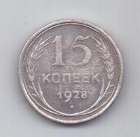 15 копеек  1928 г. СССР