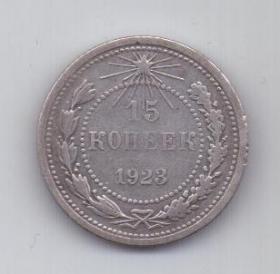 15 копеек 1923 г. РСФСР