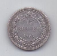 15 копеек 1923 г. РСФСР