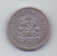 15 копеек 1923 г. РСФСР