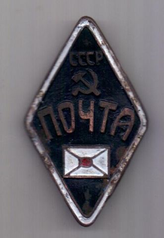Знак 1930-е г. Почта СССР