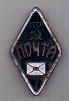 Знак 1930-е г. Почта СССР