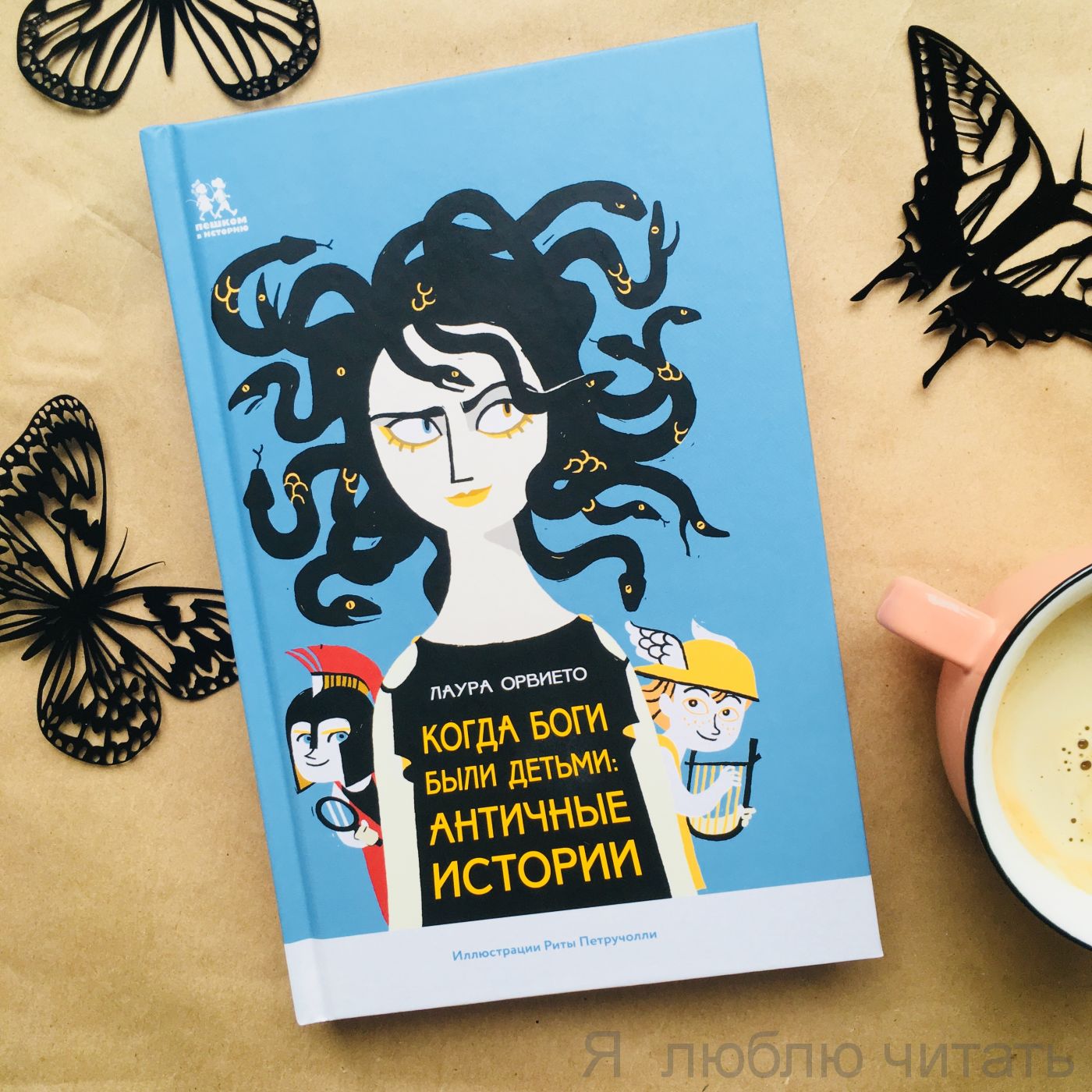 Когда боги были детьми: античные истории