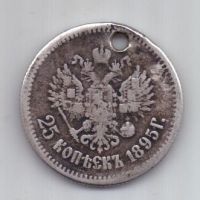 25 копеек 1895 г. редкий год