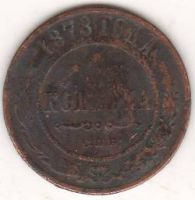 1 копейка 1878 г. СПБ