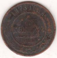 1 копейка 1878 г. СПБ