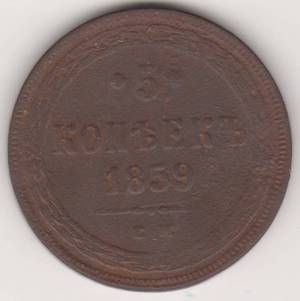 5 копеек 1859 г.