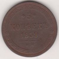 5 копеек 1859 г.