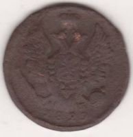 1 копейка 1829 г.