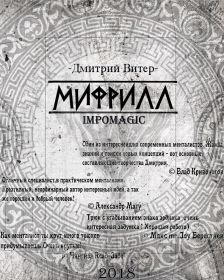 Электронная книга по ментализму  "Мифрилл". Автор Дмитрий Витер