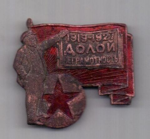знак 1919 - 1927 г. Долой неграмотность
