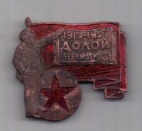 знак 1919 - 1927 г. Долой неграмотность