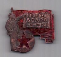 знак 1919 - 1927 г. Долой неграмотность
