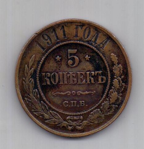 5 копеек 1911 г. AUNC