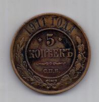 5 копеек 1911 г. AUNC