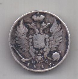 10 копеек 1817 г. R!