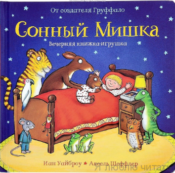 Сонный Мишка. Вечерняя книжка с сюрпризами