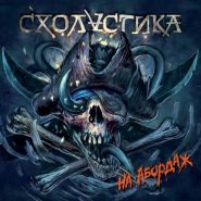 СХОЛАСТИКА “На Абордаж” 2013/2018