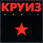 КРУИЗ - Kruiz