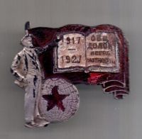 знак 1919 - 1927 г. Долой неграмотность