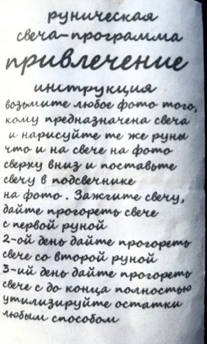 ПРИВОРОТ. Руническая свеча-программа.