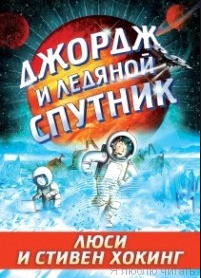 Джордж и ледяной спутник
