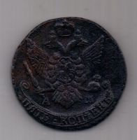 5 копеек 1793 г. АМ