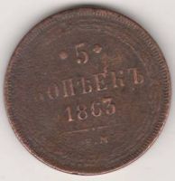 5 копеек 1863 г.