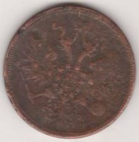 5 копеек 1863 г.