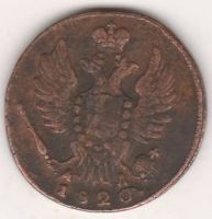 1 копейка 1820 г. КМ