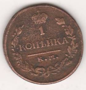 1 копейка 1820 г. КМ