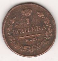 1 копейка 1820 г. КМ