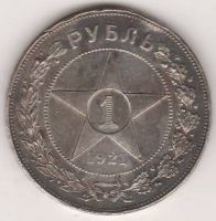 1 рубль 1921 г. РСФСР