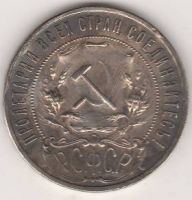 1 рубль 1921 г. РСФСР