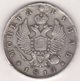 1 рубль 1814 г.