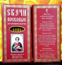 №41(о).Свечи для домашней молитвы » Свечи восковые конусные и прямые с прополисом для домашней (келейной) молитвы , длина 19,5см., Ø 7мм. (12 шт. в коробочке)