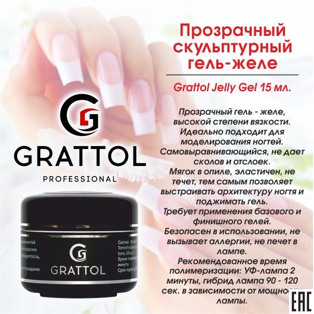 Прозрачный скульптурный гель-желе Gratoll 15мл GGJC